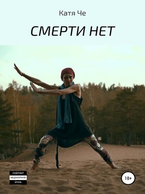 cover image of СМЕРТИ НЕТ